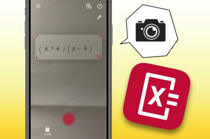 カメラで数式を撮るだけで答えを表示する計算アプリ「Photomath（フォトマス）」