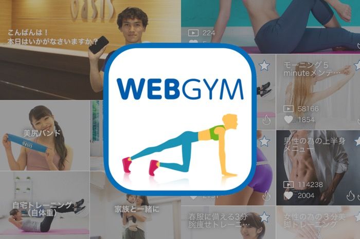 ジムのトレーニングを豊富にそろえたフィットネスアプリ「WEBGYM」