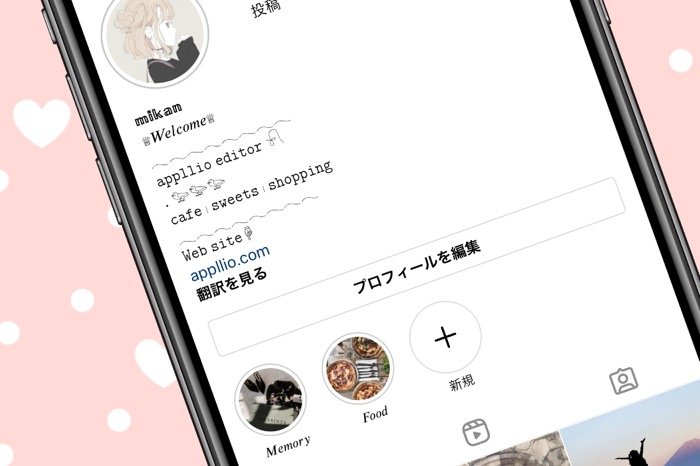 インスタで使えるかわいい文字 特殊文字まとめ おしゃれフォントアプリ コピペ集を紹介 アプリオ