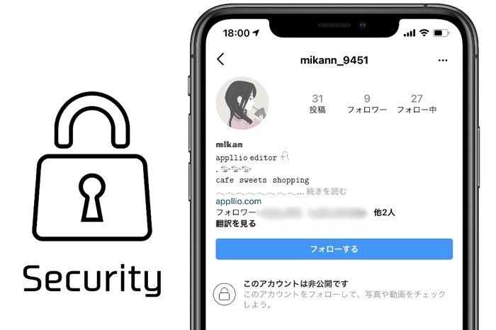 インスタグラムで非公開アカウント 鍵アカ にするとどうなる フォローやdmなどへの影響を解説 アプリオ