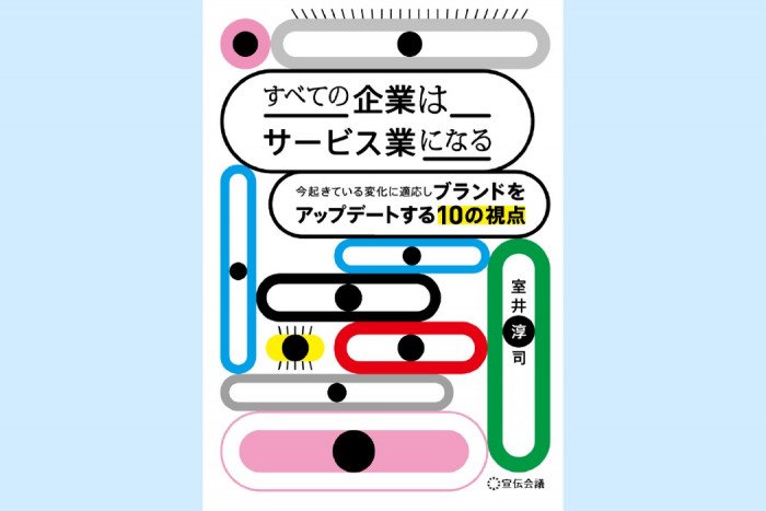 会社がこの先も生き残るには？ 新時代の事業・マーケティング戦略──すべての企業はサービス業になる（今週のおすすめ本）