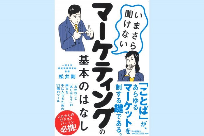 本当にわかってる？ マーケティングの基本と「ことば」の力──いまさら聞けないマーケティングの基本のはなし（今週のおすすめ本）