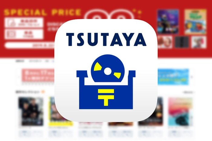 ツタヤディスカス Tsutaya Discas を解約 退会する方法と注意点 アプリオ