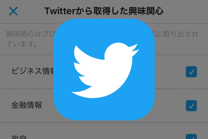 Twitterから取得した興味関心