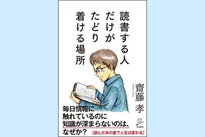 毎日情報に触れているのに知識が深まらないのはなぜ？──読書する人だけがたどり着ける場所（今週のおすすめ本）