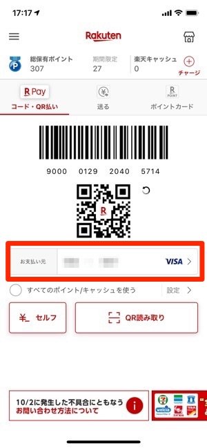 楽天ペイで支払い元を設定する 楽天ペイで支払い元を設定する
