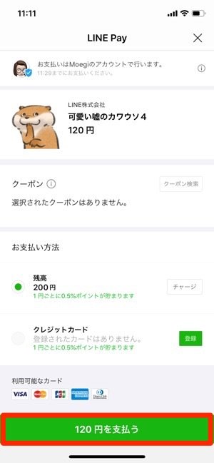 LINE Pay決済をする