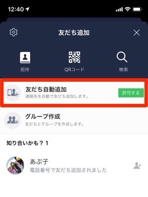 Lineで電話帳 連絡先 を同期するリスク 勝手に同期しない させない方法を解説 アプリオ