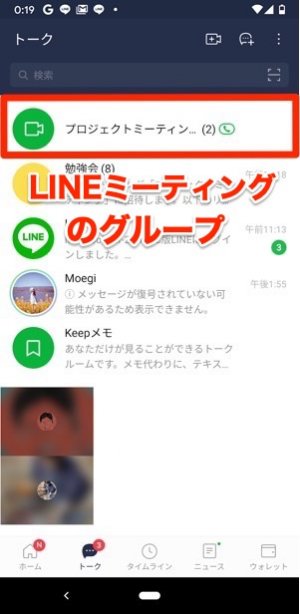 LINE　ミーティング