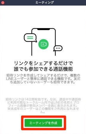 LINE　ミーティング