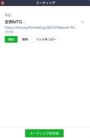 LINE　ミーティング