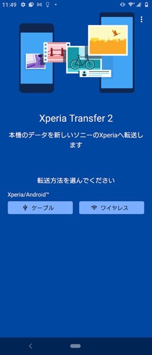 Xperiaスマホへの機種変更でデータ移行する方法 アプリオ