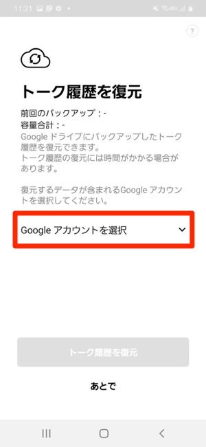 Android Lineのトークをgoogleドライブにバックアップする方法 アプリオ