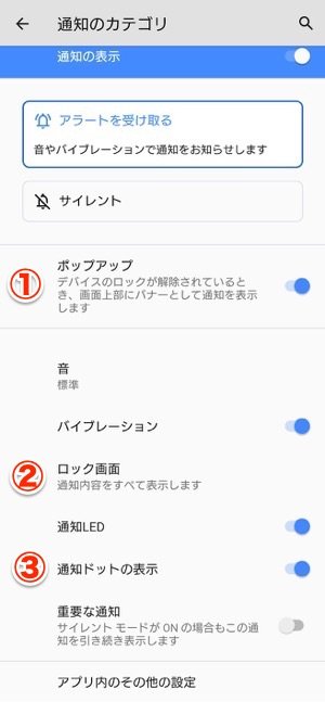 Androidスマホのポップアップ通知 通知音をオフにする方法 アプリオ