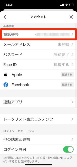 Lineで電話番号検索ができないときの原因と対処法 アプリオ