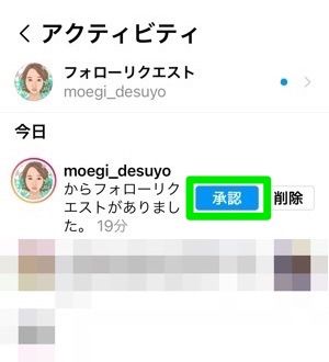 インスタグラムの フォローリクエスト とは 承認 削除 取り消しすると されるとどうなるか全解説 アプリオ