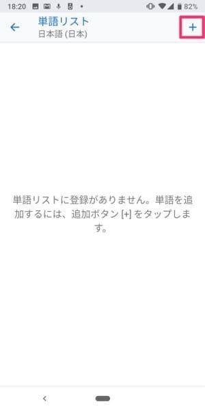 Androidスマホでよく使うワードを辞書登録する方法 Gboad アプリオ