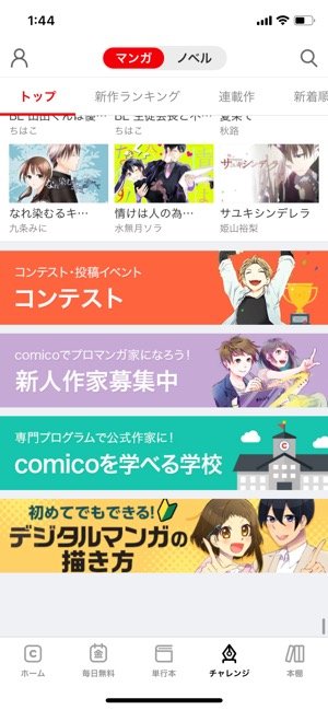 タテ読み フルカラーで漫画もノベルも楽しめる 作家応援機能が充実の Comico アプリオ