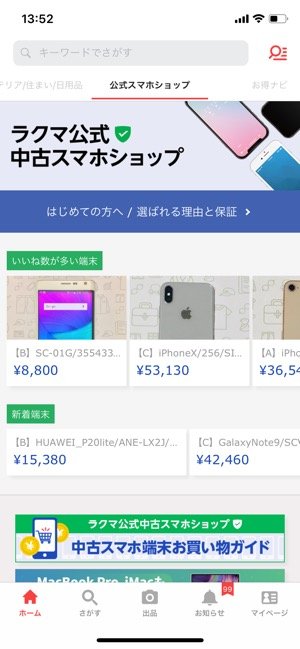 ラクマ　ラクマ公式中古スマホショップ