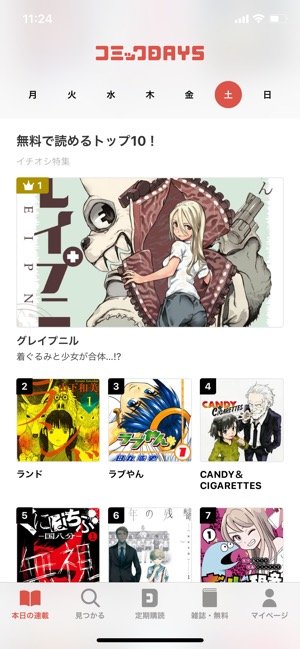 コミックDAYS　本日の連載