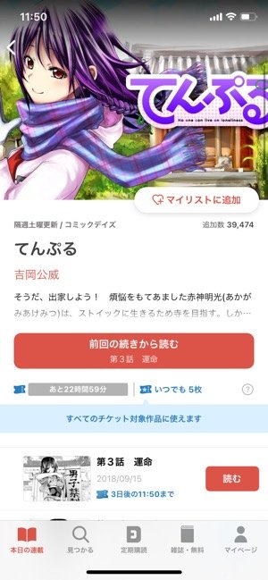 コミックDAYS　チケットで読む
