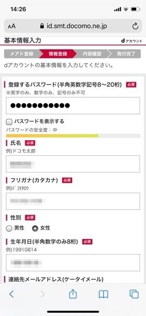 dアカウント　基本情報入力