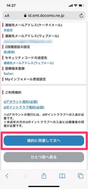 dアカウント　登録内容確認　規約に同意して次へ