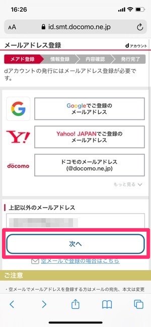 dアカウント　メールアドレス手入力　次へ進む