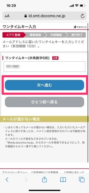 dアカウント　ワンタイムキー入力　次へ進む