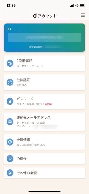 dアカウント設定アプリ 内容 dアカウント設定アプリ 内容