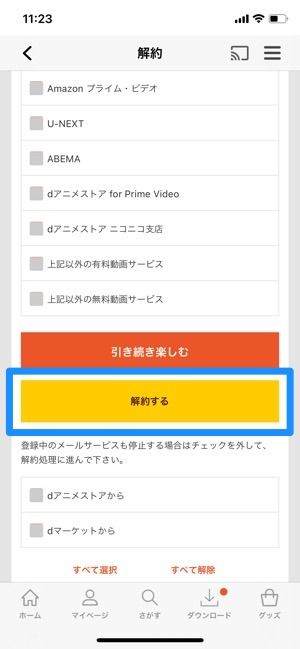 Dアニメストア を解約 退会する方法と注意点 Amazon版のやり方も解説 アプリオ