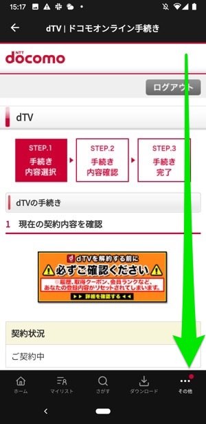 dTV Android mydocomo 解約画面 dTV Android mydocomo 解約画面