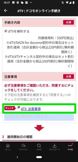 dTV Android mydocomo dTV注意事項 dTV Android mydocomo dTV注意事項
