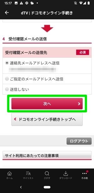 dTV Android mydocomo 解約確認メールアドレスの登録 dTV Android mydocomo 解約確認メールアドレスの登録