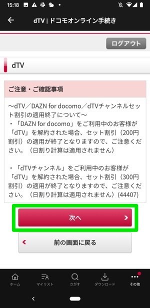 dTV Android mydocomo 解約確認 次へ dTV Android mydocomo 解約確認 次へ