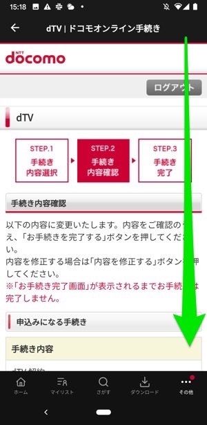 dTV Android mydocomo 解約画面 dTV Android mydocomo 解約画面