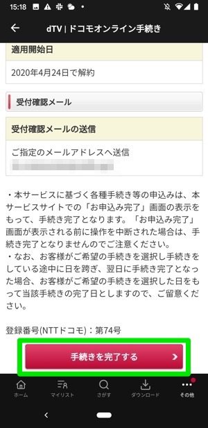 dTV Android mydocomo 解約画面 手続きを完了する dTV Android mydocomo 解約画面 手続きを完了する