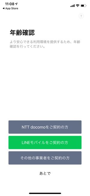 LINE 年齢確認 LINE 年齢確認
