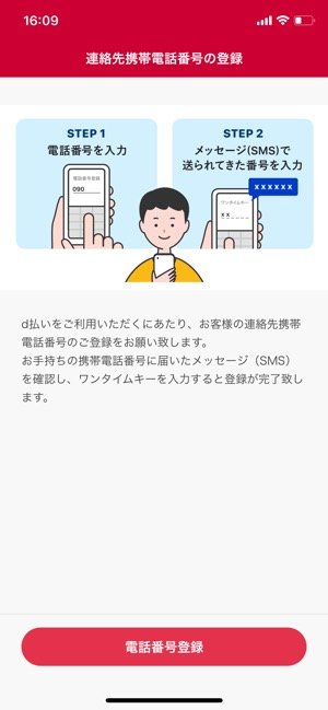 d払い　電話番号登録