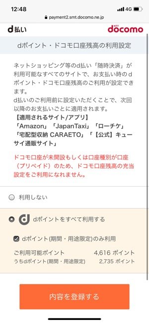 Amazonでd払い Dポイントを利用する方法 アプリオ