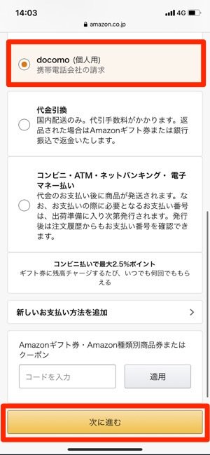 Amazonでd払い Dポイントを利用する方法 アプリオ