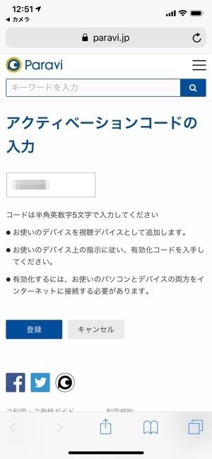 Paravi　スマホ　アプリ　アクティベーションコードの入力