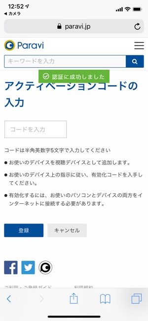 Paravi　スマホ　アプリ　認証に成功