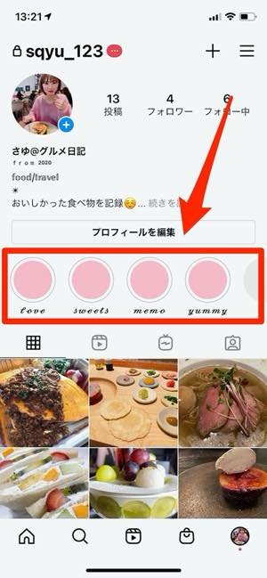 インスタグラム ハイライト 機能とは 作成からカバー画像編集 保存まで使い方まとめ アプリオ