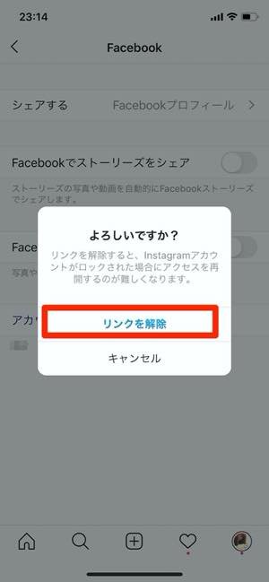 Facebookのリンクを解除する方法