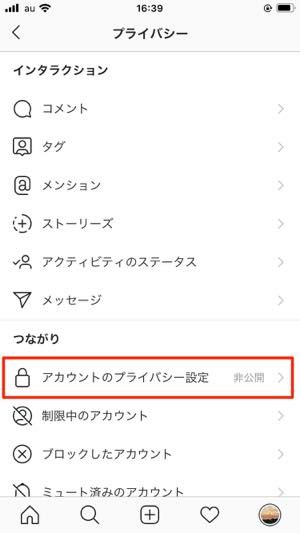 アカウントの非公開設定も有効