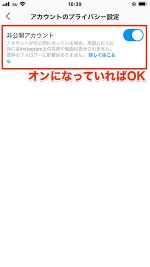 アカウントの非公開設定も有効