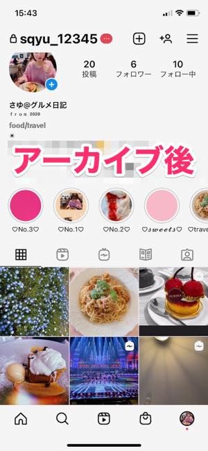 インスタ アーカイブ 方法