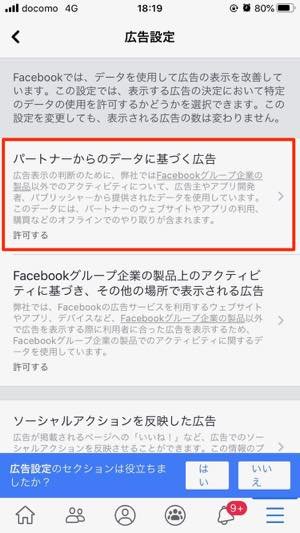 手順02：Facebookで広告設定を変更する