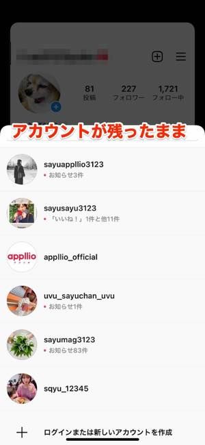 インスタグラム 複数アカウント サブアカ をログアウトしてリストから消す方法 アプリオ